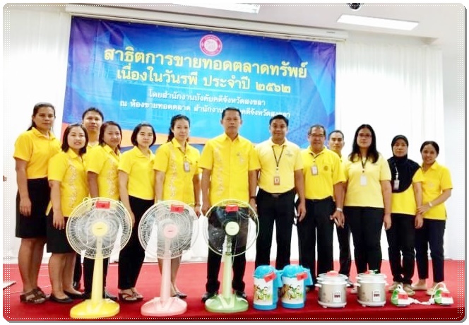 ﻿สำนักงานบังคับคดีจังหวัดสงขลา จัดกิจกรรมสาธิตการขายทอดตลาดทรัพย์ เนื่องในวันรพี ประจำปี 2562